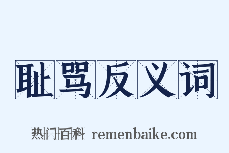 耻骂反义词是什么意思的图片